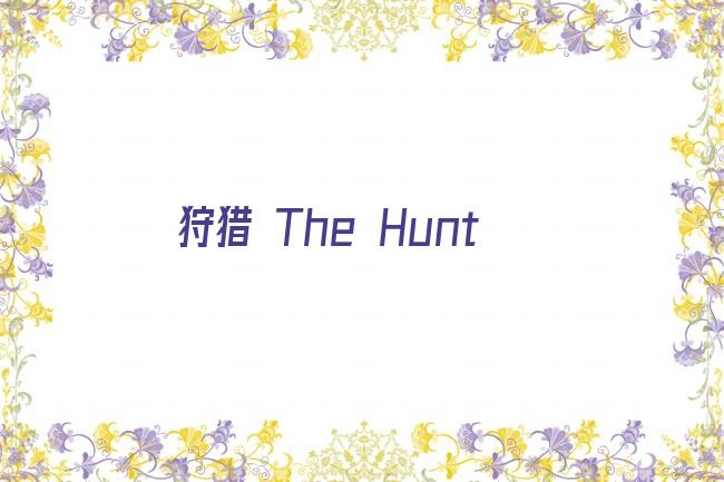 狩猎 The Hunt剧照